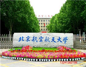 北京航天大学