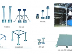 龙昌沈飞防静电地板支架